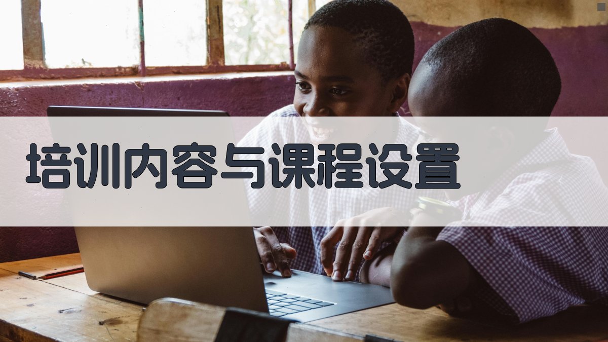 培训内容与课程设置 图2