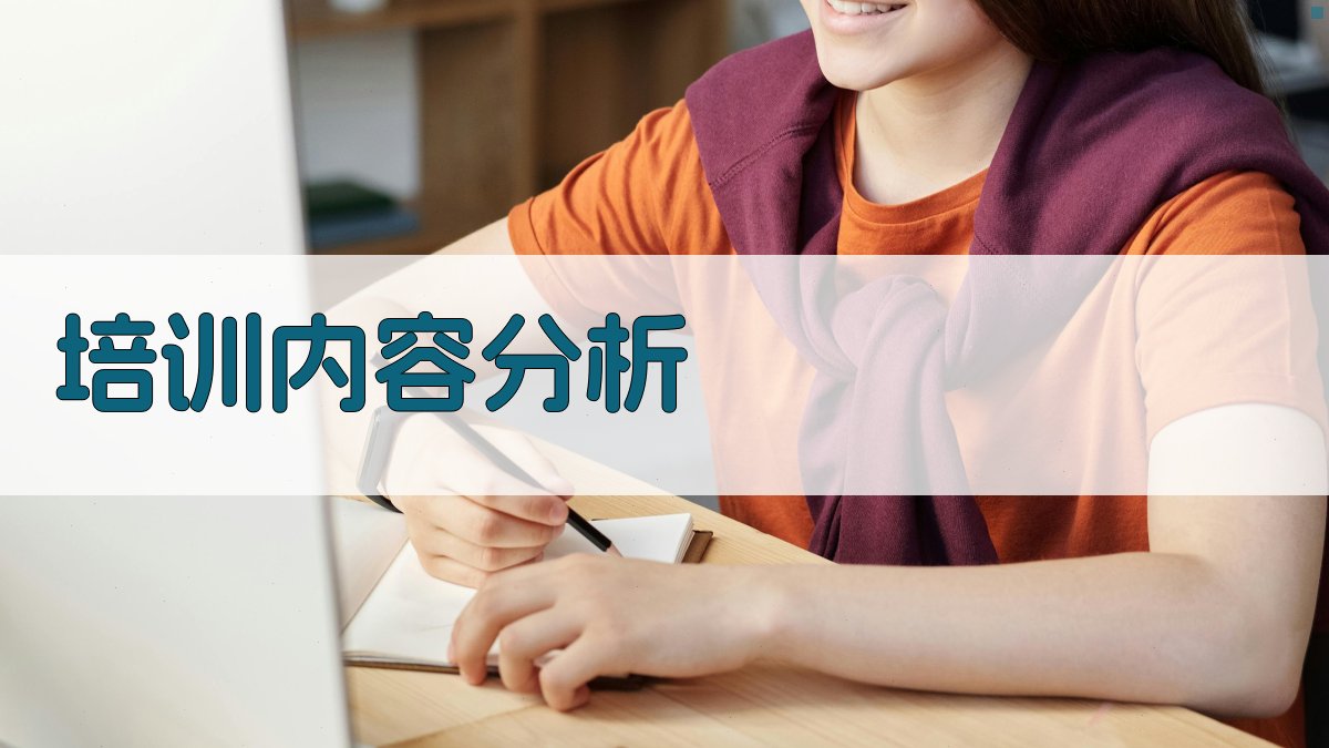 培训内容分析 图1