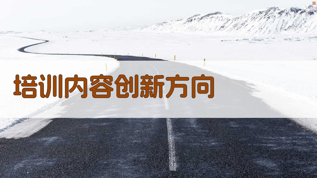培训内容创新方向 图2
