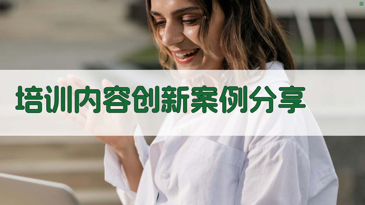 培训内容创新案例分享 图2