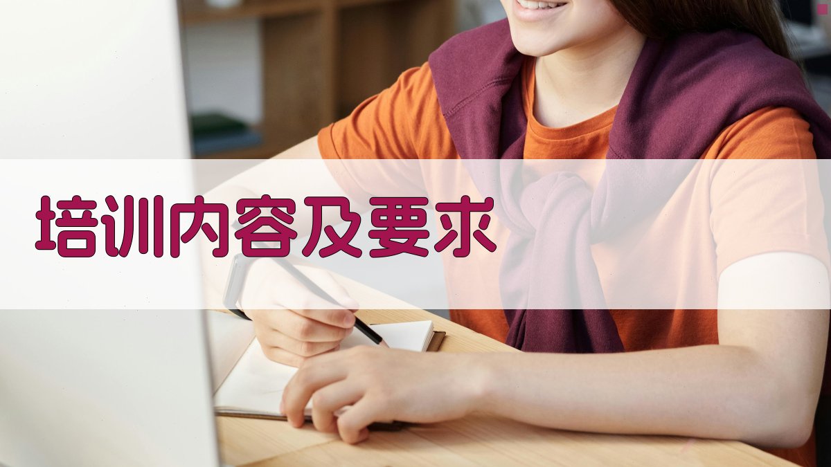 培训内容及要求 图3