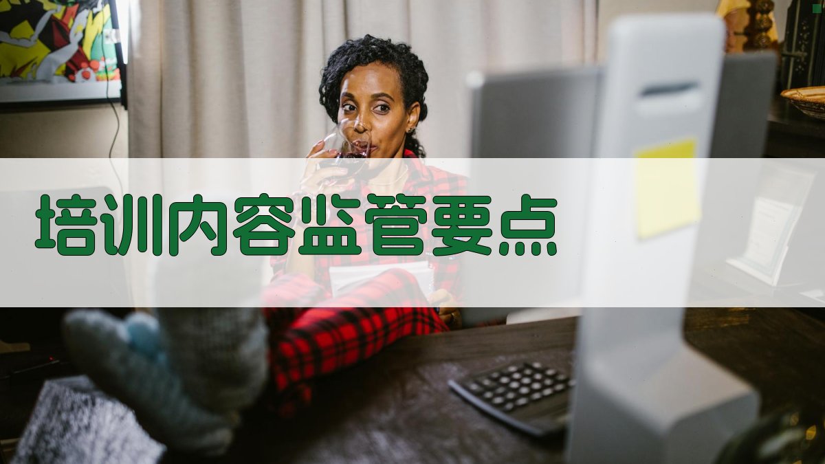 培训内容监管要点 图2