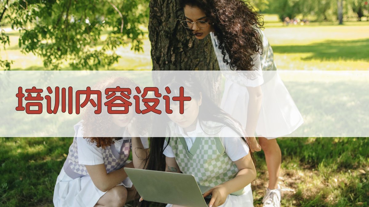 培训内容设计 图1