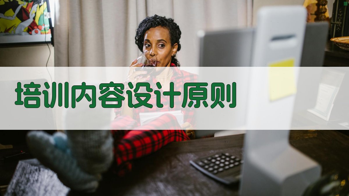 培训内容设计原则 图1