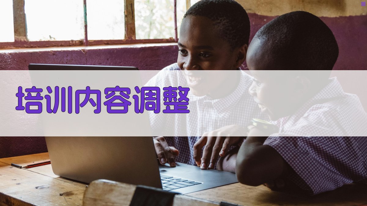 培训内容调整 图3