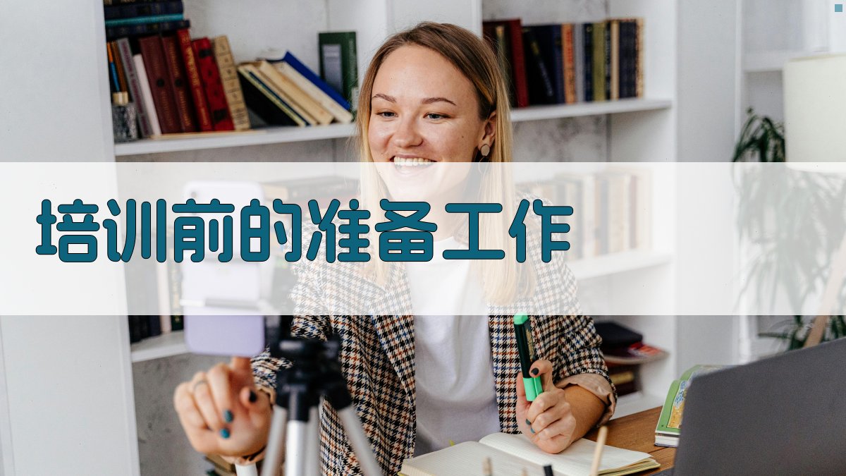 培训前的准备工作 图1