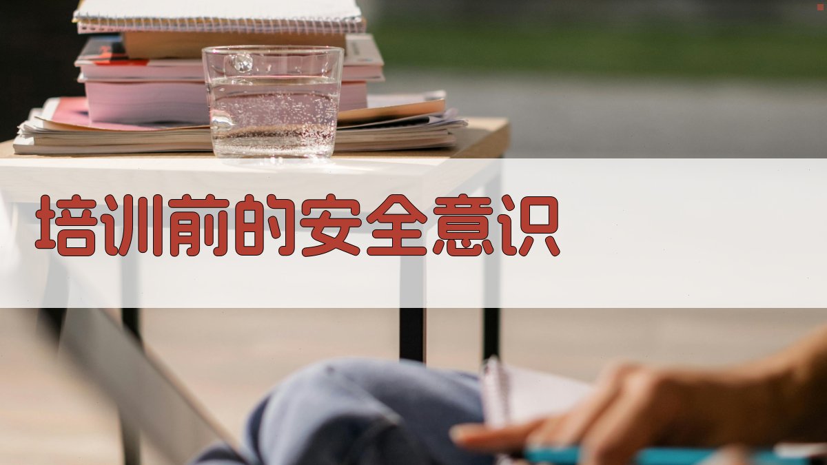 培训前的安全意识 图1