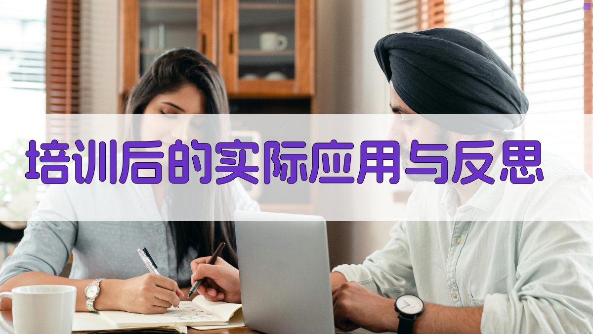 培训后的实际应用与反思 图3