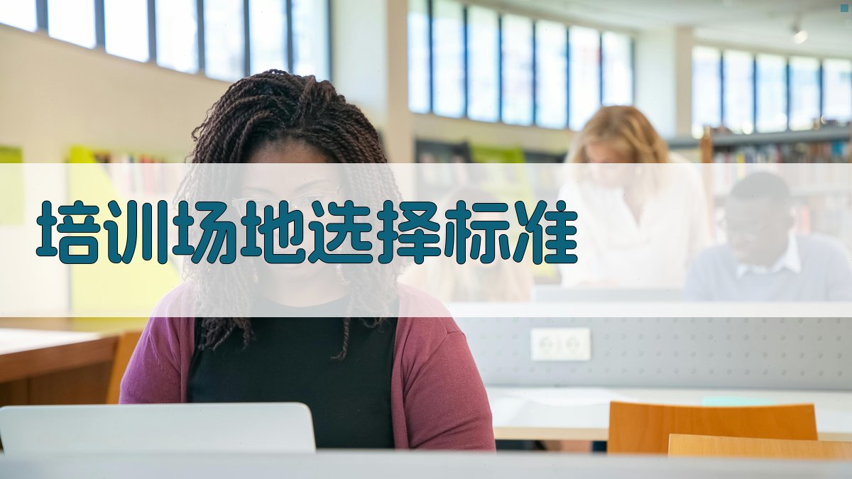 培训场地选择标准 图1