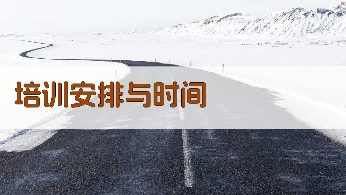 培训安排与时间 图3