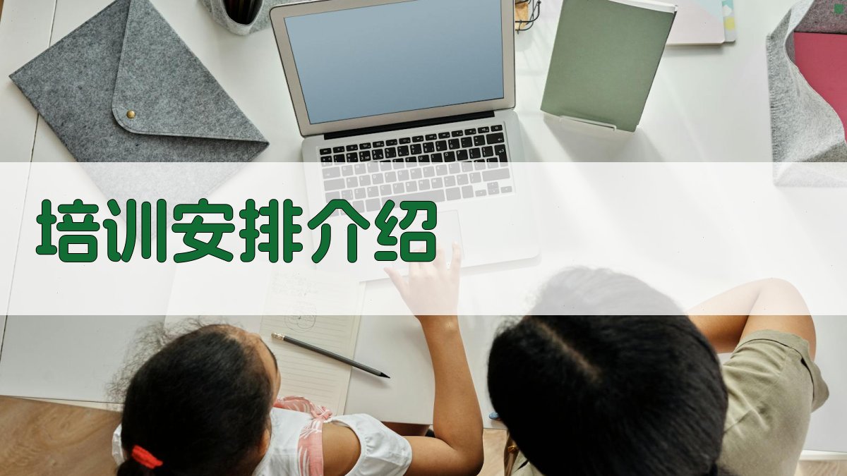 培训安排介绍 图2