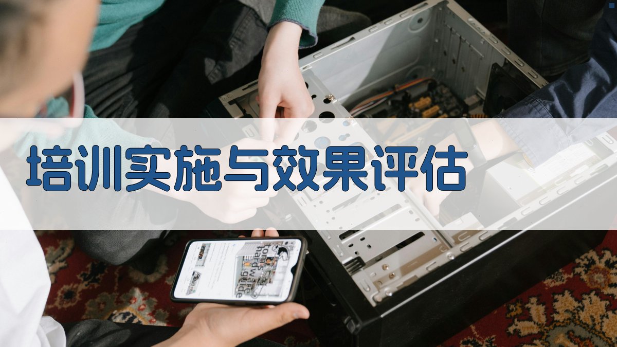培训实施与效果评估 图2