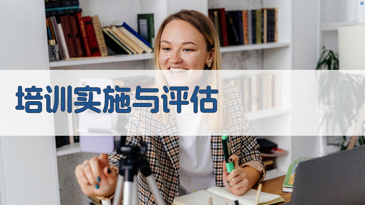 培训实施与评估 图4