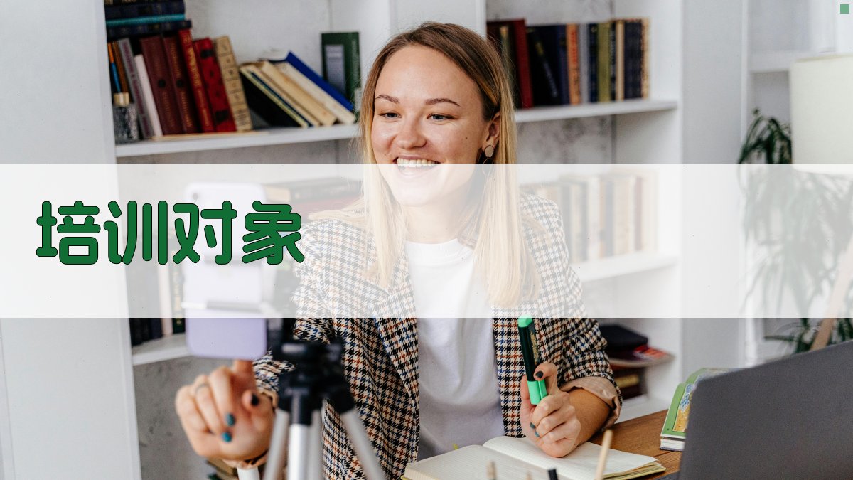 培训对象 图1