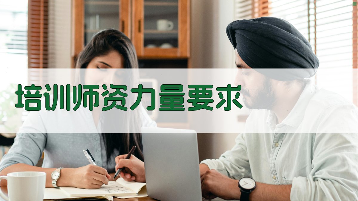 培训师资力量要求 图3
