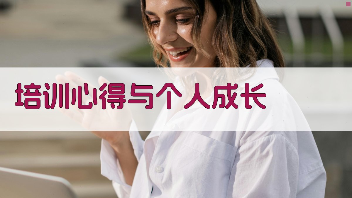 培训心得与个人成长 图2