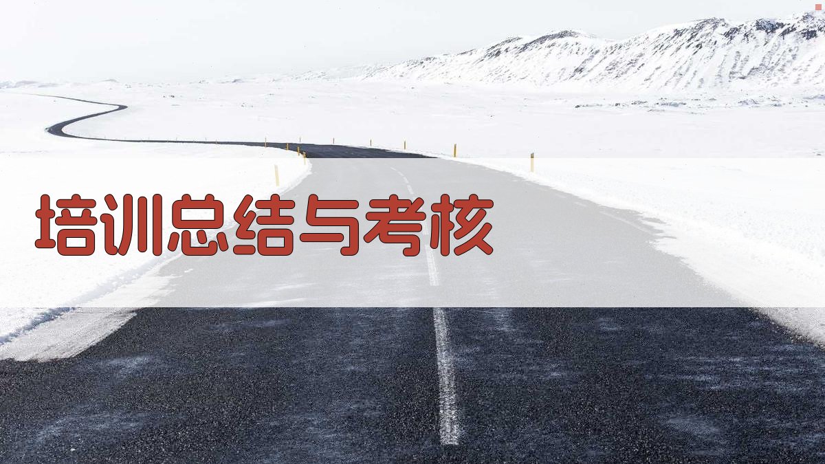培训总结与考核 图3