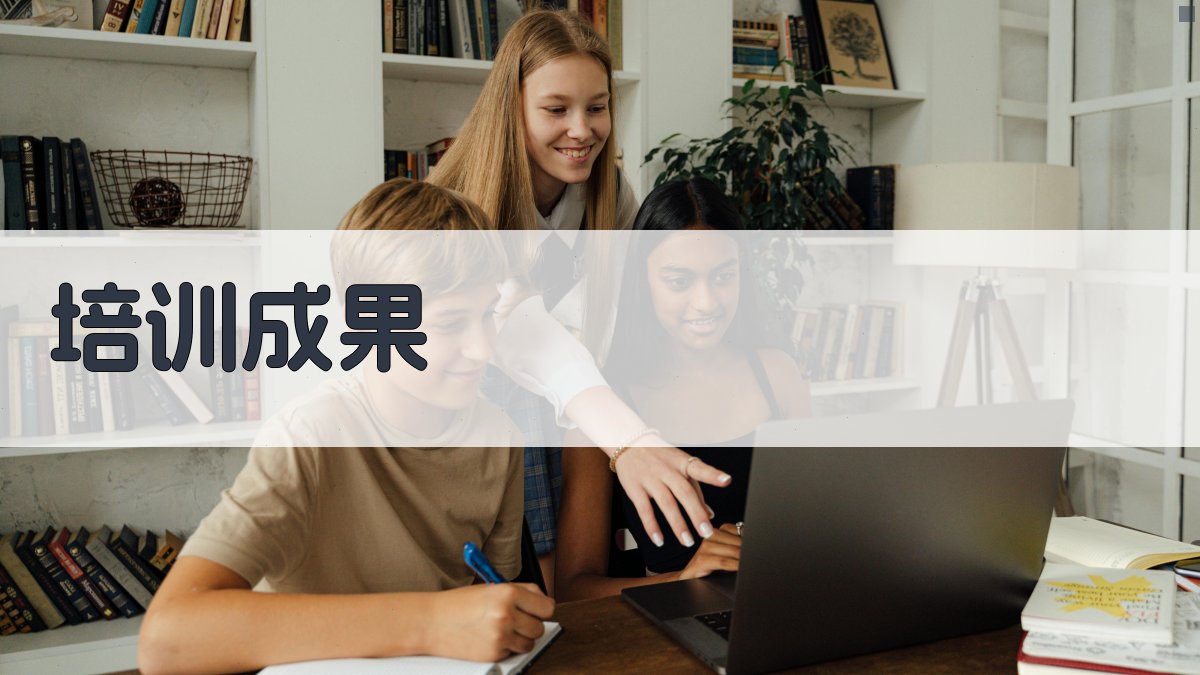 培训成果 图2