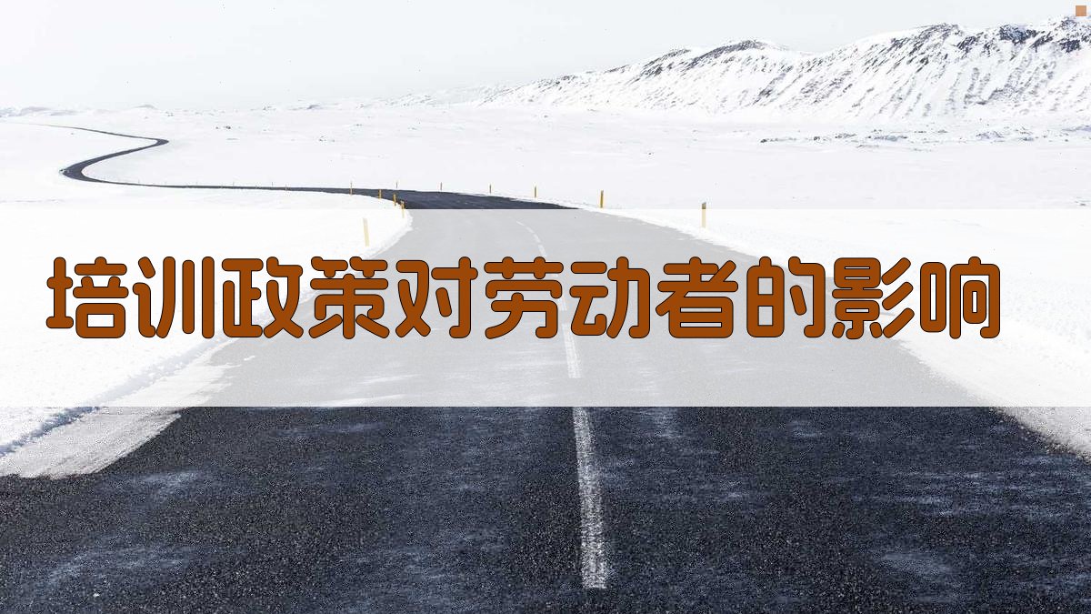 培训政策对劳动者的影响 图3