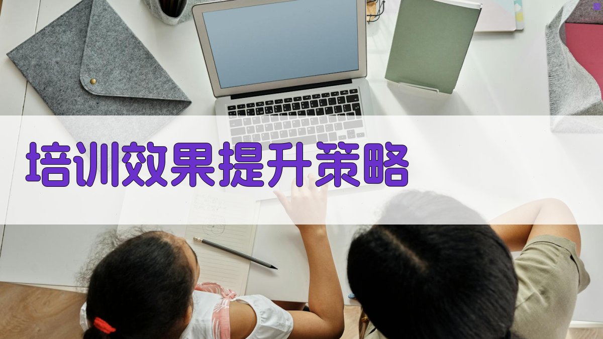 培训效果提升策略 图4