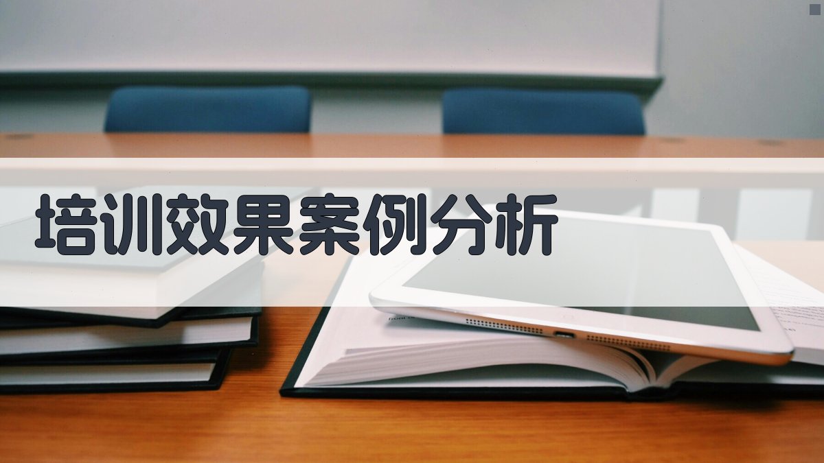 培训效果案例分析 图4