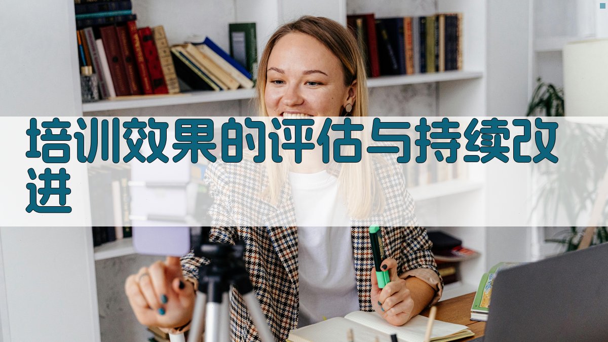 培训效果的评估与持续改进 图4