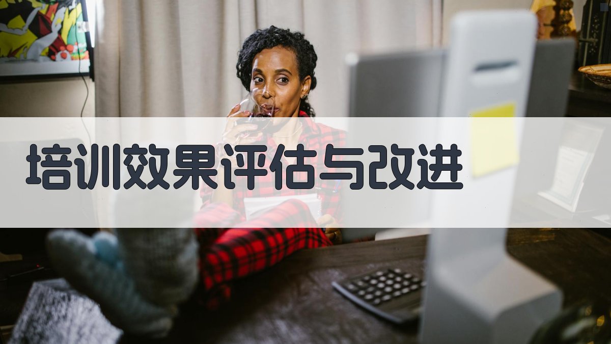 培训效果评估与改进 图3