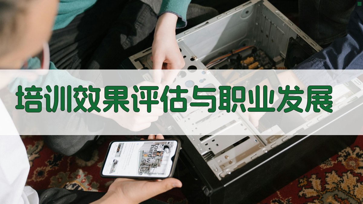 培训效果评估与职业发展 图3