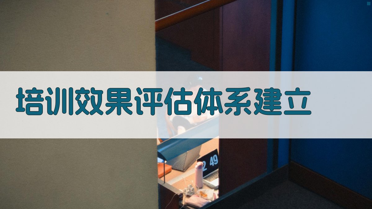 培训效果评估体系建立 图4