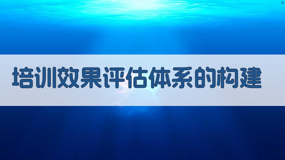 培训效果评估体系的构建 图2