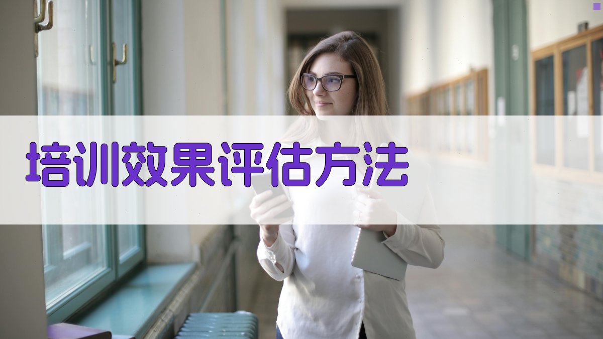 培训效果评估方法 图3