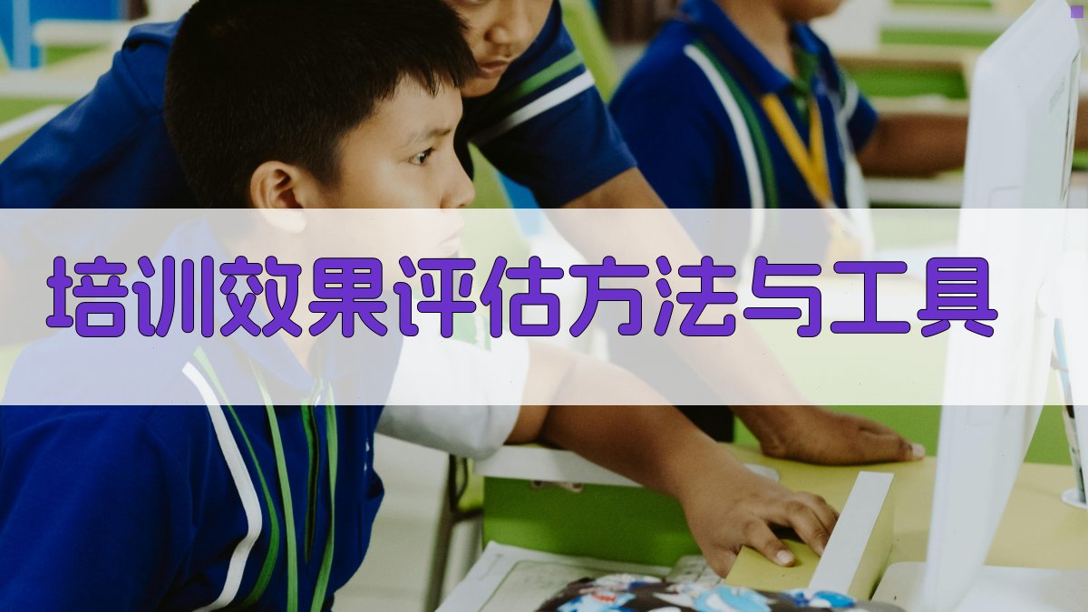 培训效果评估方法与工具 图3