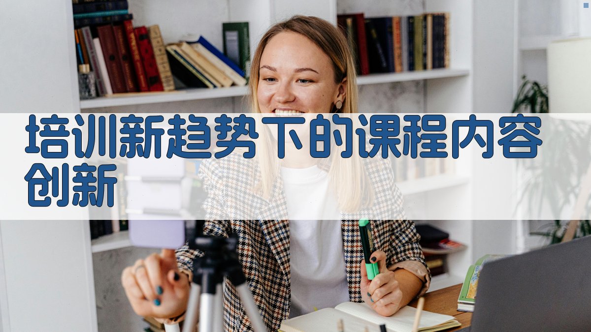 培训新趋势下的课程内容创新 图1