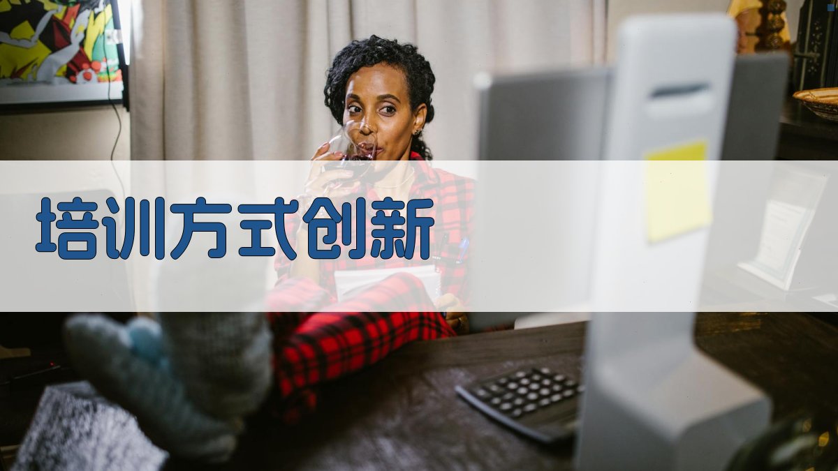 培训方式创新 图3