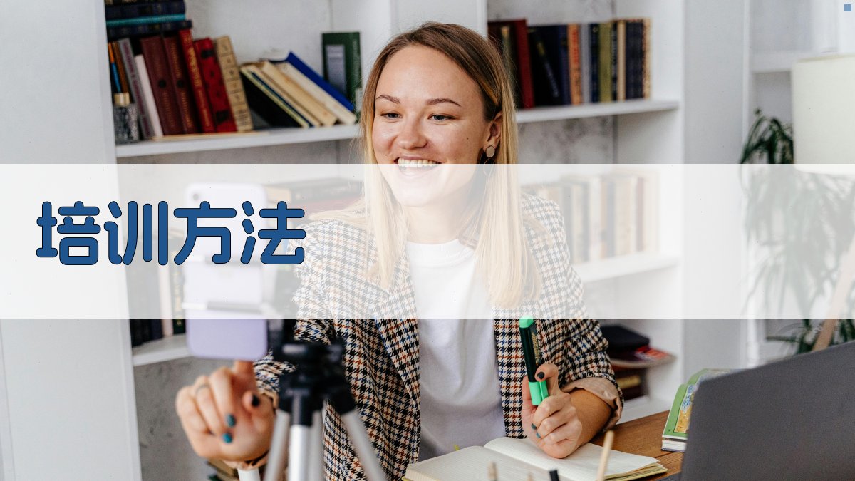 培训方法 图3