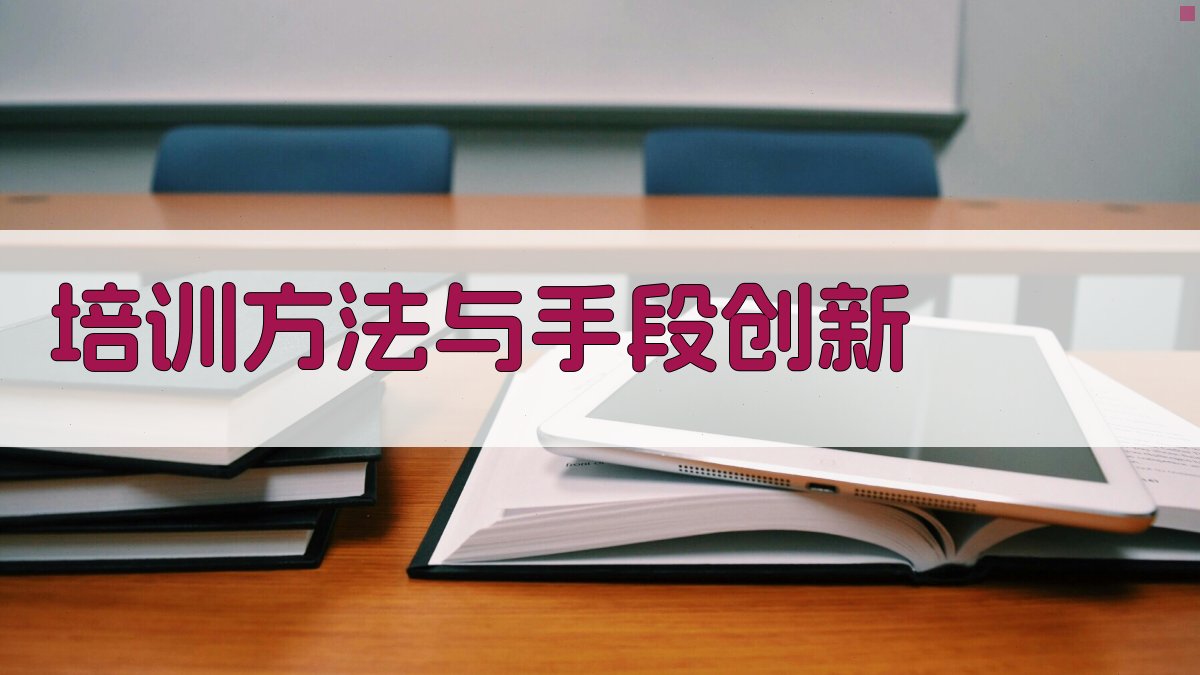 培训方法与手段创新 图2