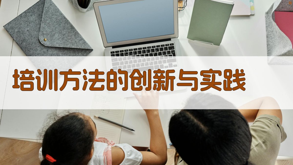 培训方法的创新与实践 图3
