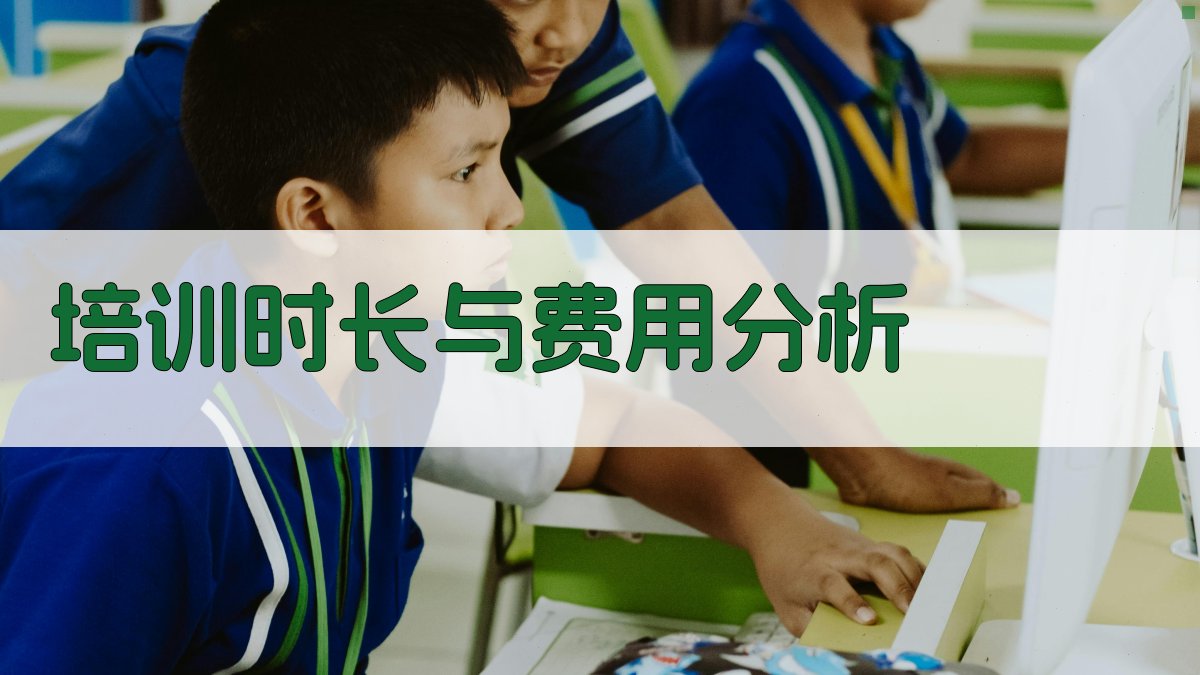 培训时长与费用分析 图3