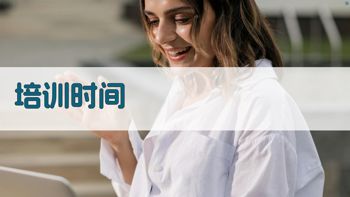 培训时间 图3