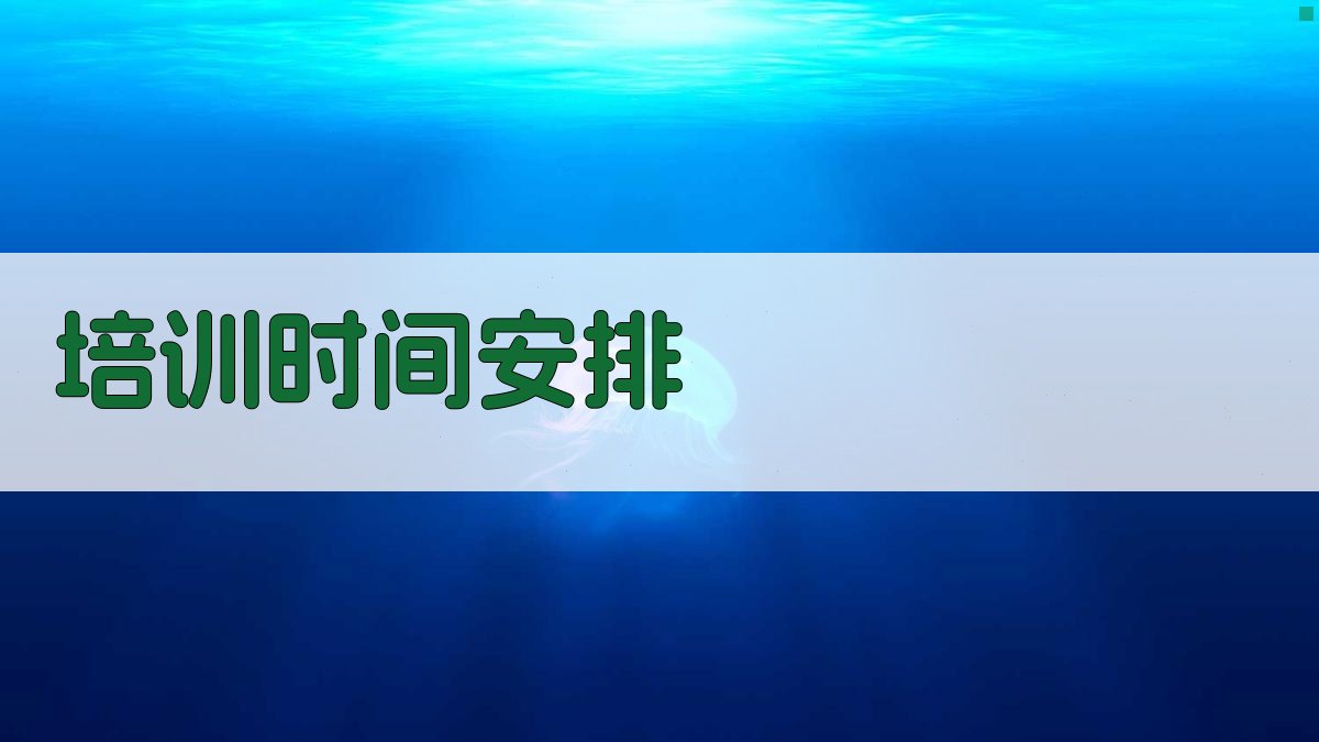 培训时间安排 图2