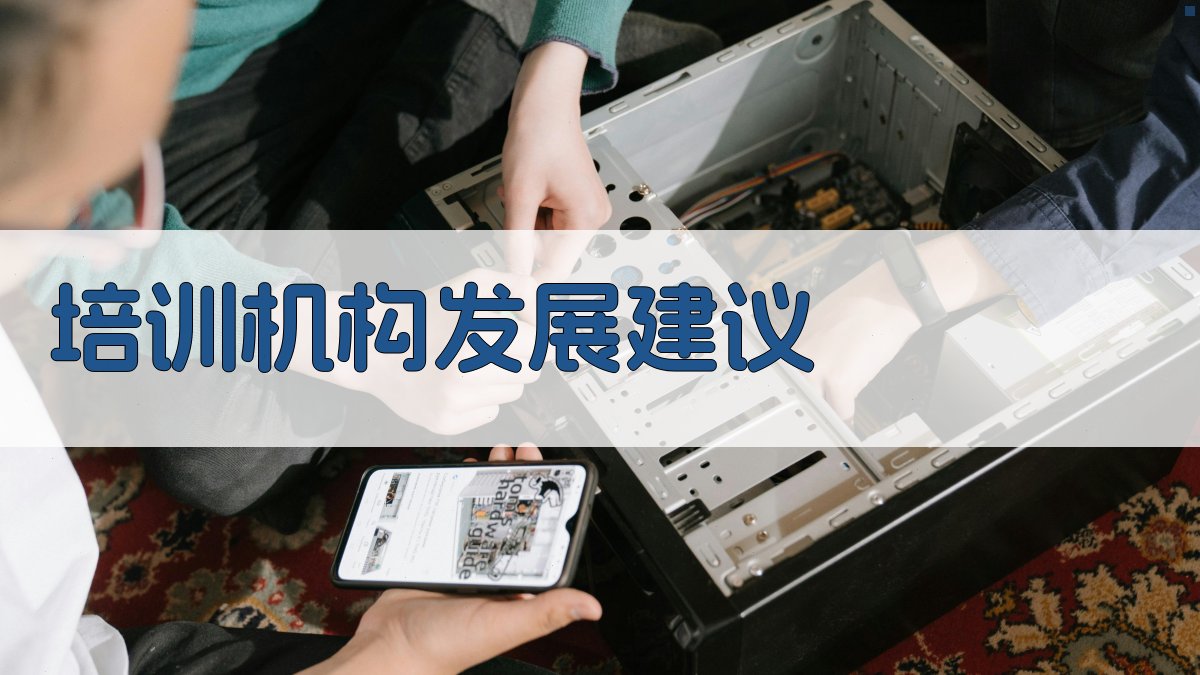 培训机构发展建议 图4