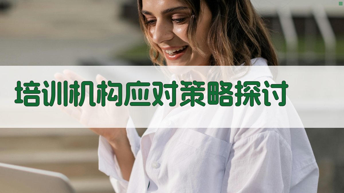 培训机构应对策略探讨 图3