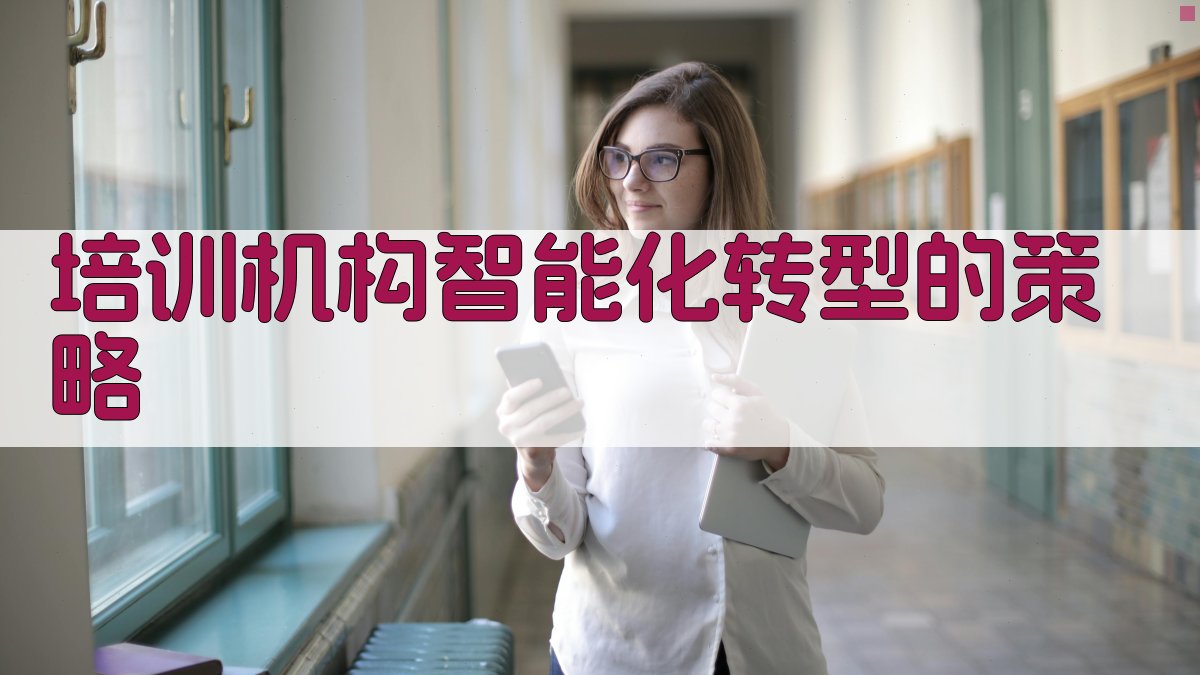 培训机构智能化转型的策略 图3