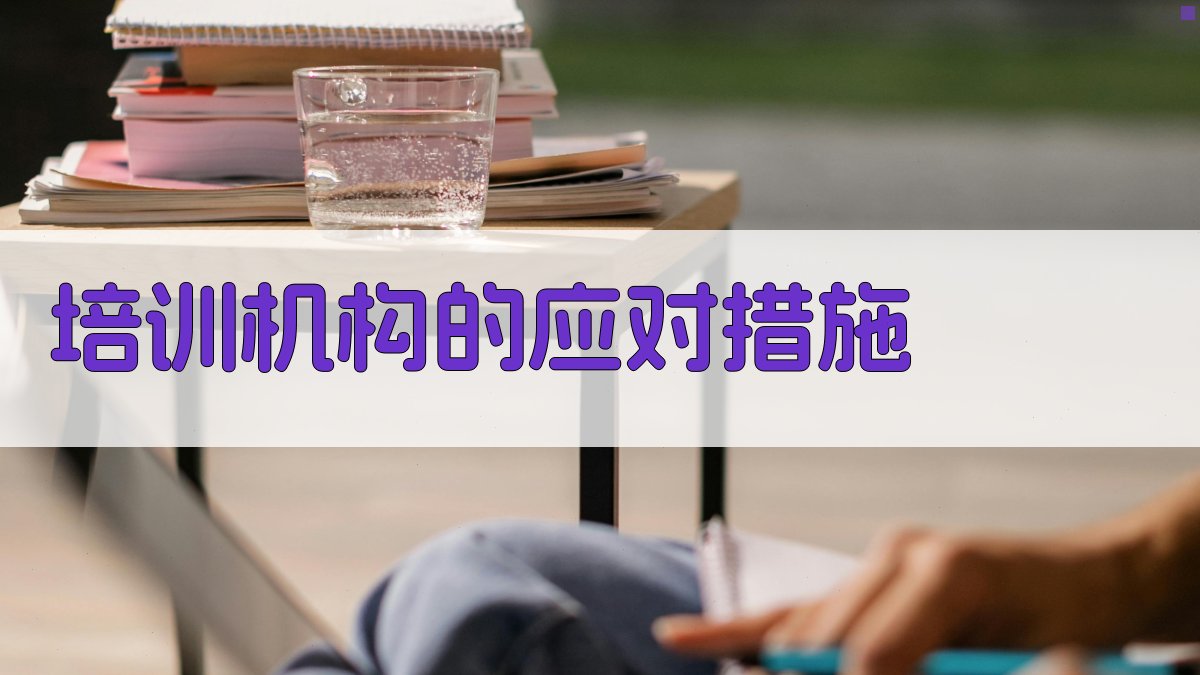 培训机构的应对措施 图3