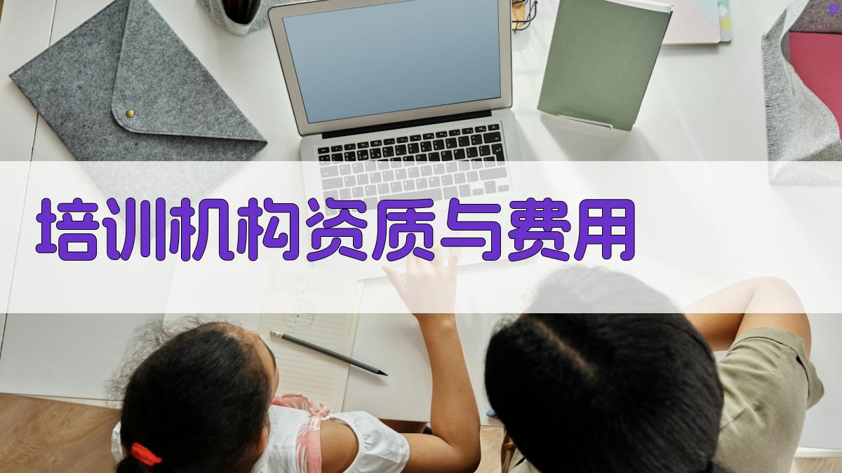 培训机构资质与费用 图2