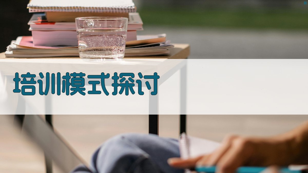 培训模式探讨 图2