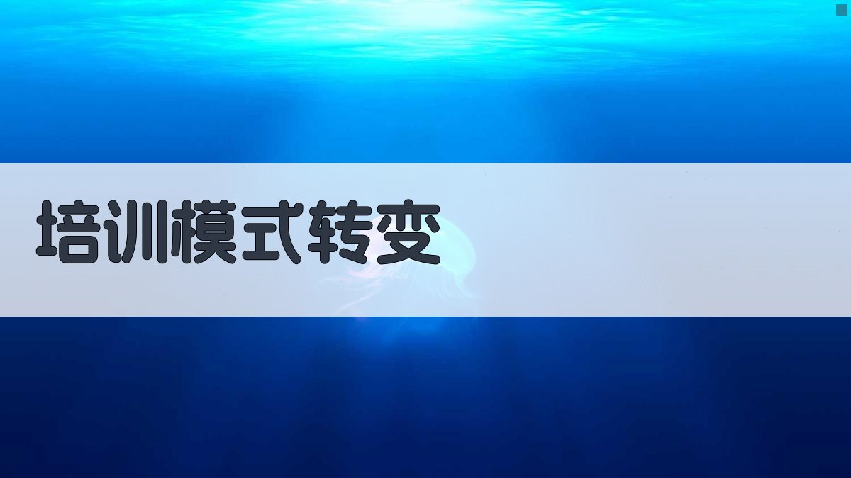 培训模式转变 图2