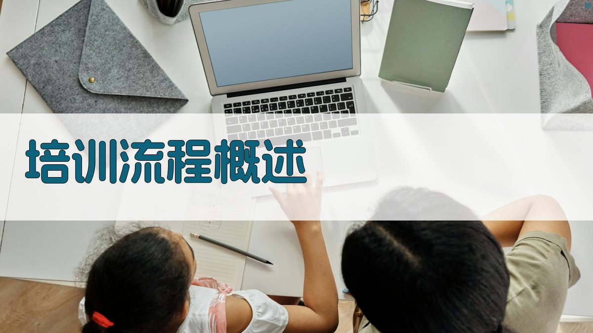 培训流程概述 图3