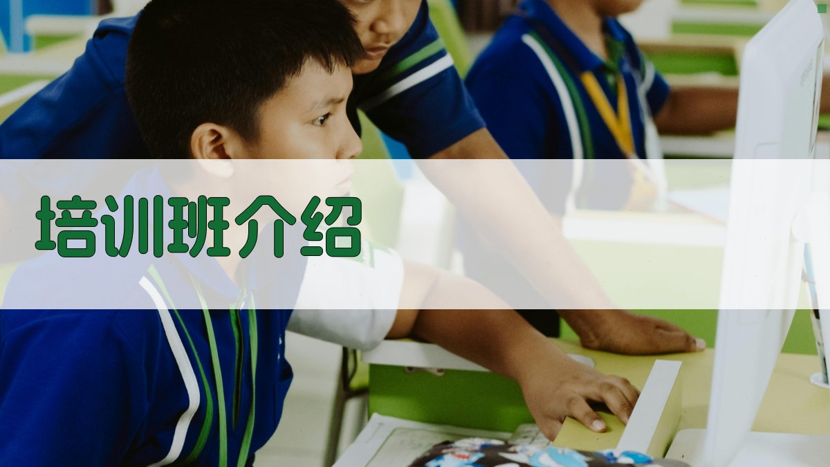 培训班介绍 图1