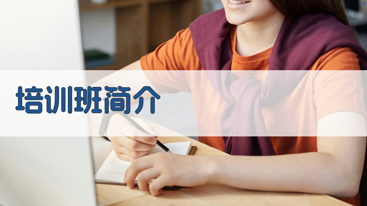 培训班简介 图1